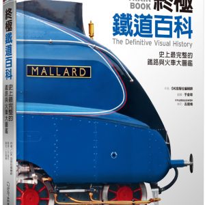終極鐵道百科：史上最完整的火車與鐵道大圖鑑- 聚珍臺灣